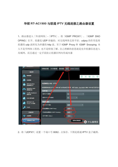 华硕RT-AC1900与天津联通IPTV无线连接之路由器设置