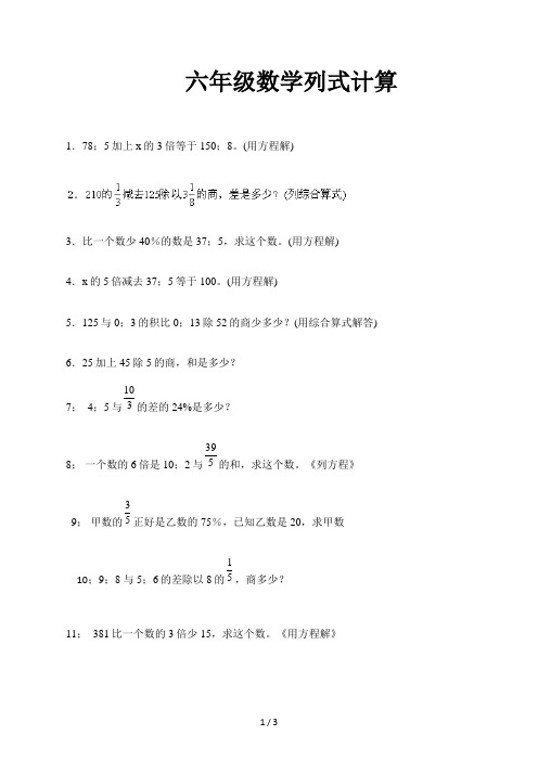 六年级数学列式计算