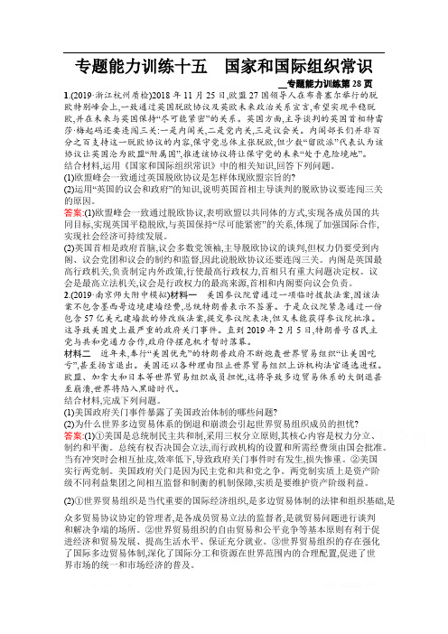 2020高考政治课标二轮(天津专用)专题能力训练十五 国家和国际组织常识 