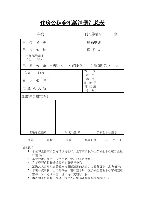 住房公积金汇缴清册汇总表