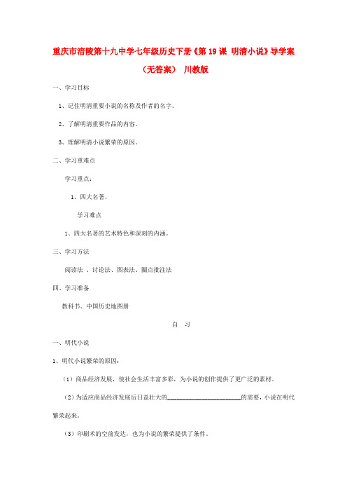 重庆市涪陵第十九中学七年级历史下册《第19课 明清小说》导学案(无答案) 川教版