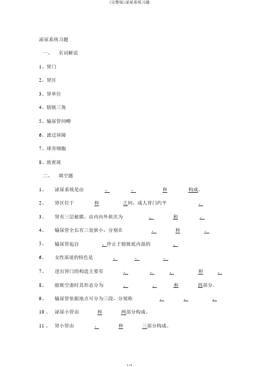 (完整版)泌尿系统习题