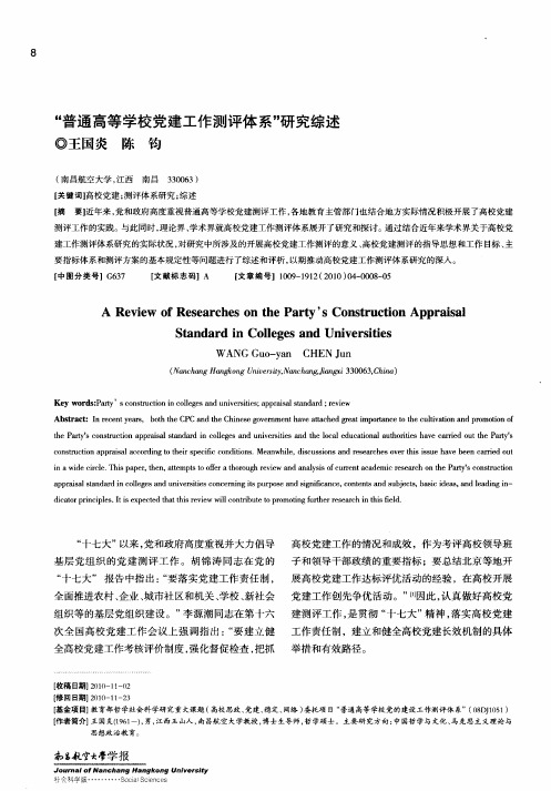 “普通高等学校党建工作测评体系”研究综述