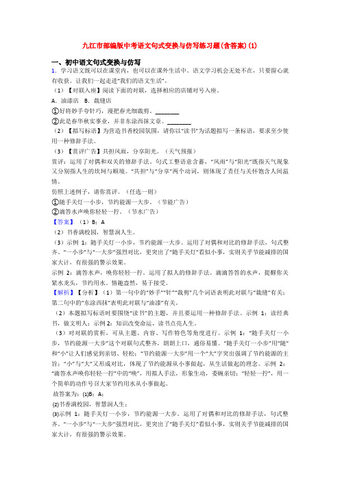 九江市部编版中考语文句式变换与仿写练习题(含答案)(1)