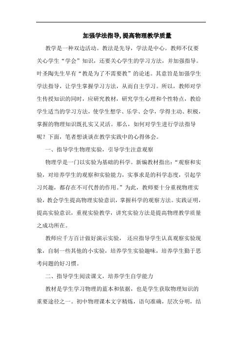 加强学法指导,提高物理教学质量论文