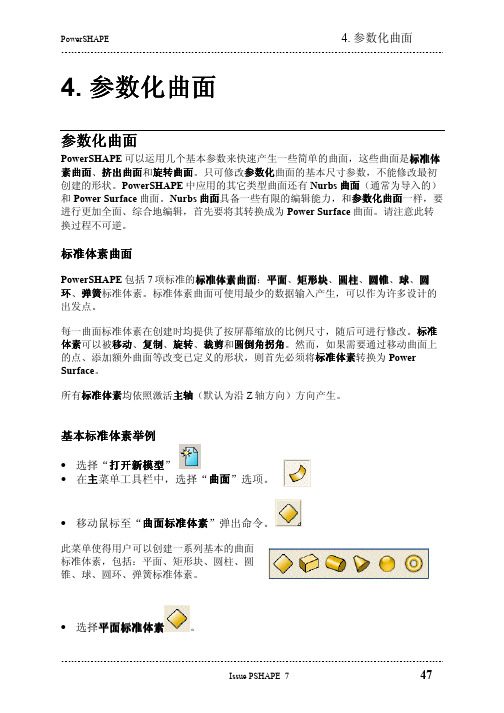 powershape中文教程简介04-参数曲面