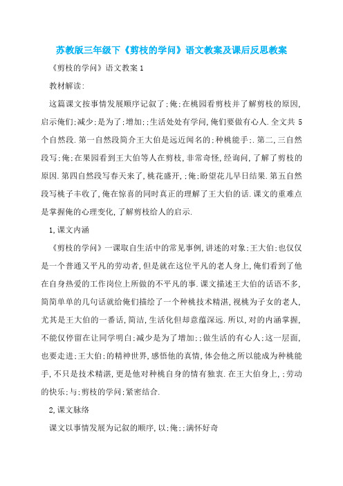 苏教版三年级下《剪枝的学问》语文教案及课后反思教案