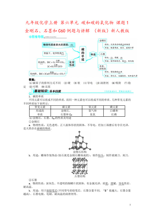 九年级化学上册 第六单元 碳和碳的氧化物 课题1 金刚石、石墨和C60例题与讲解 (新版)新人教版