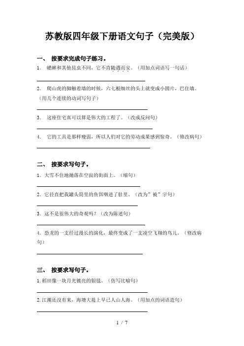 苏教版四年级下册语文句子(完美版)
