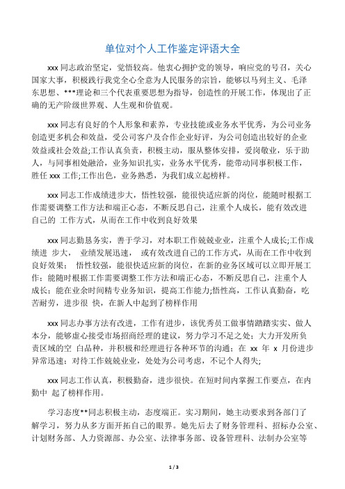 单位对个人工作鉴定评语大全