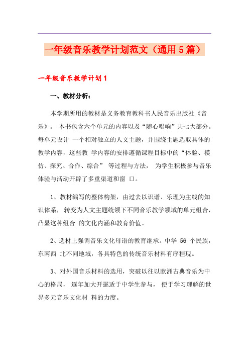 一年级音乐教学计划范文(通用5篇)