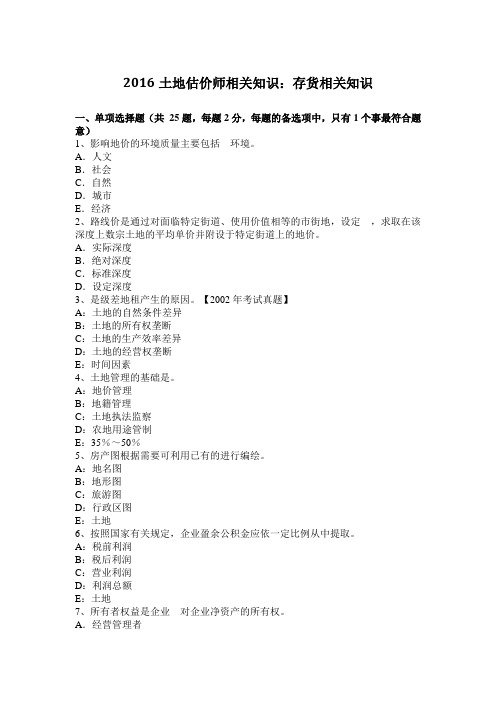 2016土地估价师相关知识：存货相关知识