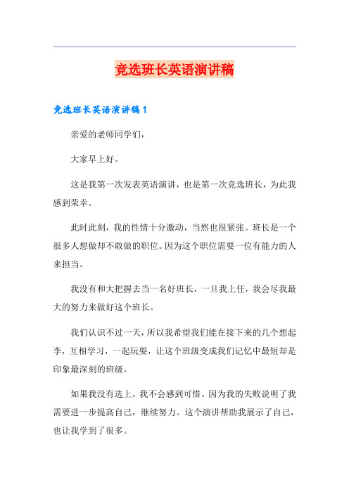 竞选班长英语演讲稿