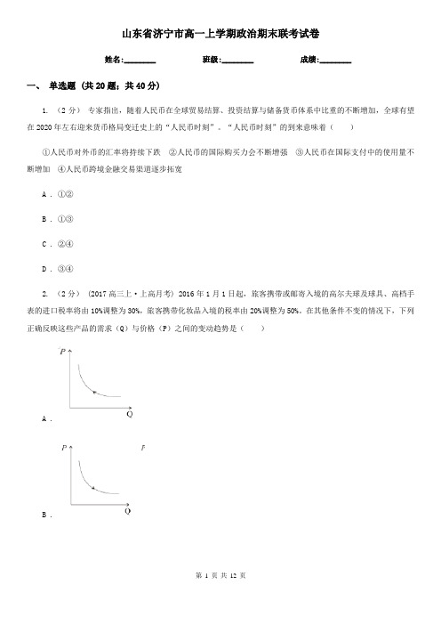 山东省济宁市高一上学期政治期末联考试卷