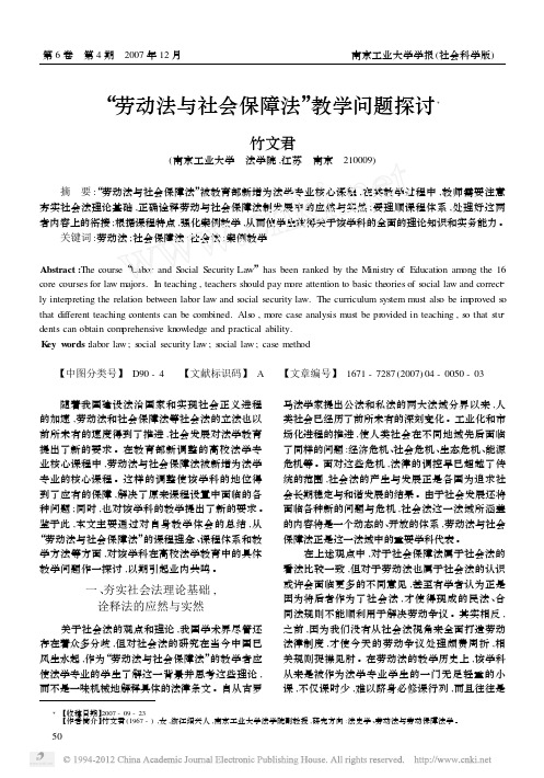 劳动法与社会保障法教学问题探讨