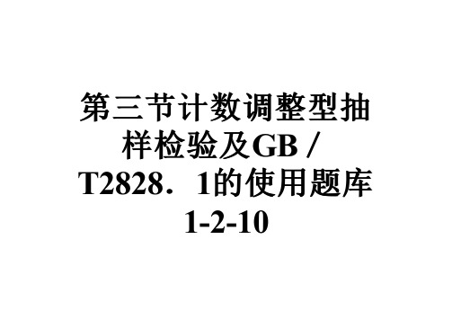 第三节计数调整型抽样检验及GB／T2828.1的使用题库1-2-10