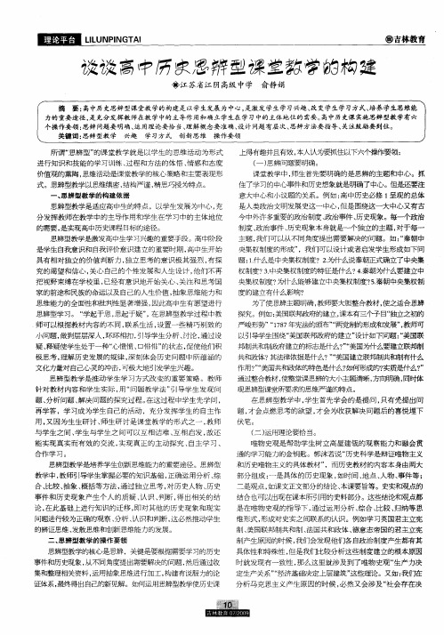 谈谈高中历史思辨型课堂教学的构建