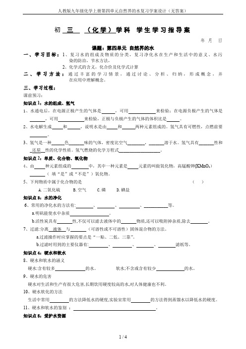 人教版九年级化学上册第四单元自然界的水复习学案设计(无答案)