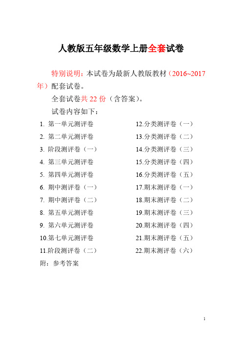 2016~2017年人教版五年级年级数学上册全套试卷附答案