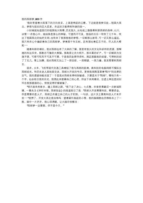 高中作文-我的西部梦_800字