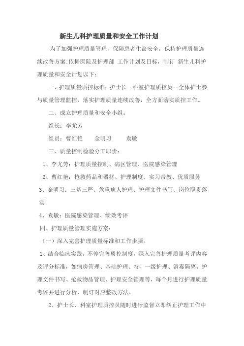 2015新生儿科护理质量与安全工作计划