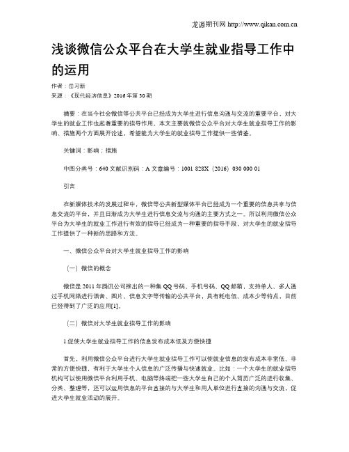 浅谈微信公众平台在大学生就业指导工作中的运用