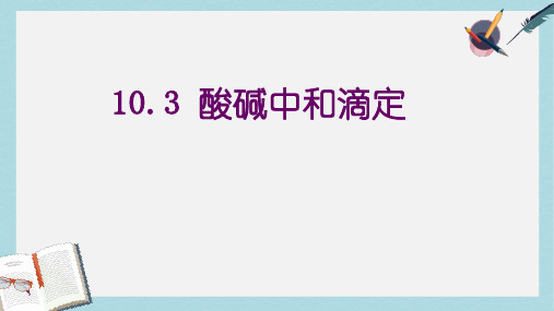 高中化学第三册第十章学习几种定量测定方法10.3酸碱中和滴定课件沪科版