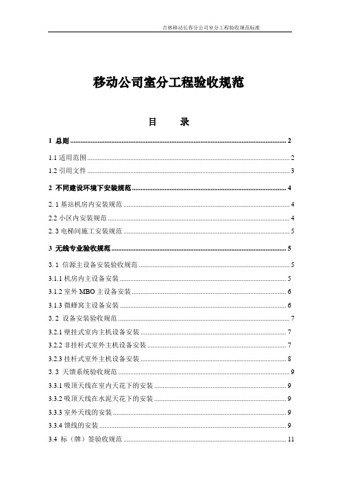 移动公司室分工程验收规范