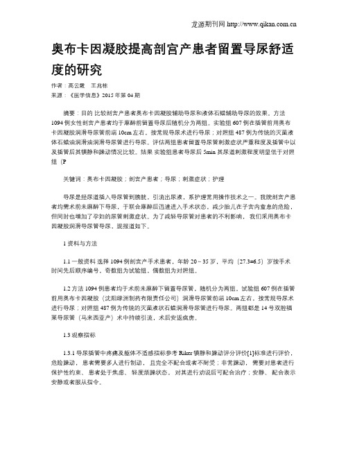 奥布卡因凝胶提高剖宫产患者留置导尿舒适度的研究