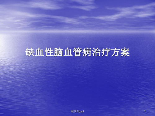 缺血性脑血管病治