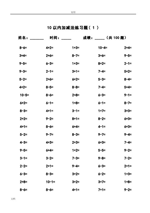 10以内加减法及混合运算(100道)