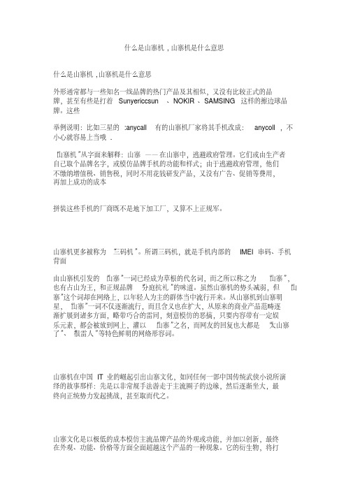 什么是山寨机,山寨机是什么意思.