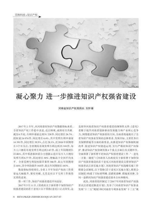 凝心聚力进一步推进知识产权强省建设