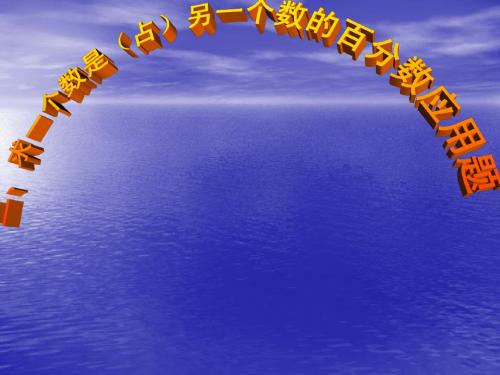 求一个数是另一个数的百分之几的应用题