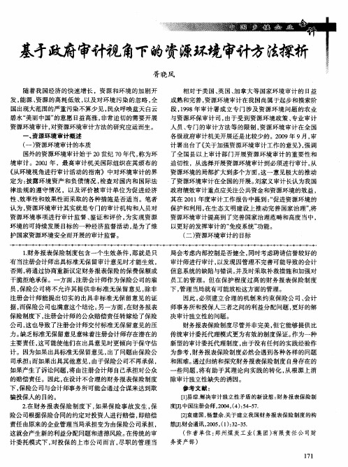 基于政府审计视角下的资源环境审计方法探析