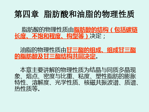 脂肪酸和油脂的物理性质