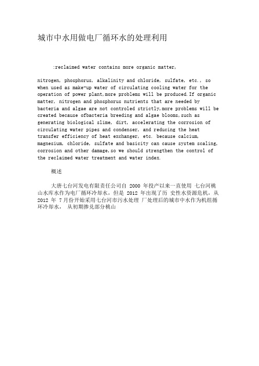 城市中水用做电厂循环水的处理利用-2019年文档