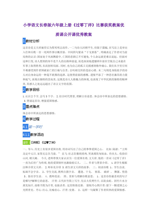 小学语文长春版六年级上册《过零丁洋》比赛获奖教案优质课公开课优秀教案