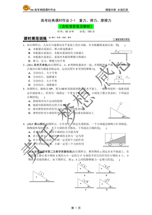 高考经典课时作业2-1  重力、弹力、摩擦力