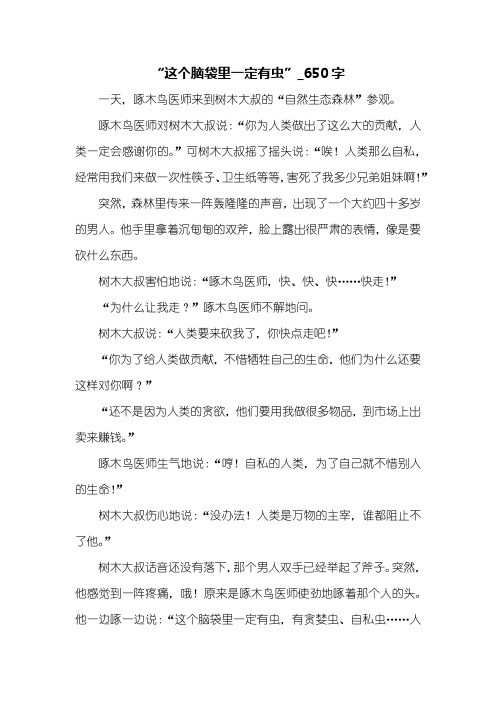 “这个脑袋里一定有虫”_650字