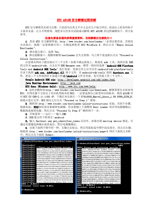 HTC A510E官方解锁过程详解