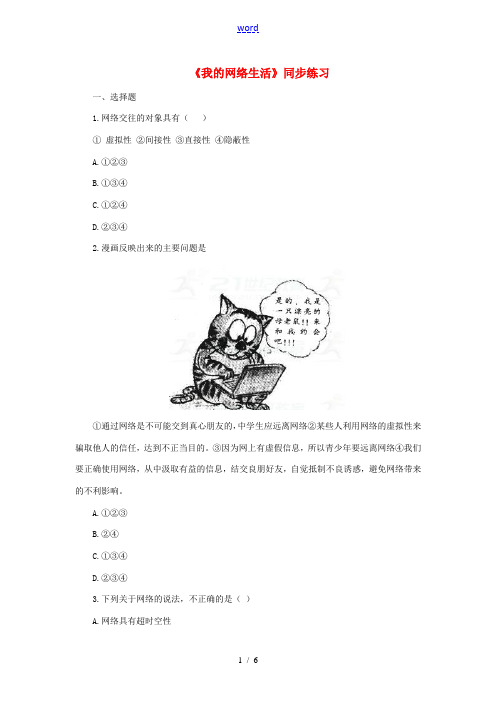 八年级道德与法治上册 第二单元 新媒体 新生活 第三节 我的网络生活同步练习 湘教版-湘教版初中八年