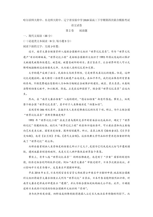 (审核版)东北师大附中、哈尔滨师大附中、辽宁省实验中学2019届高三下学期第四次联合模拟考试语文试题