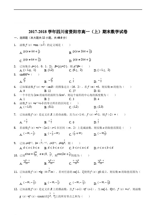四川省资阳市2017-2018学年高一上学期期末考试数学试题(精编含解析)