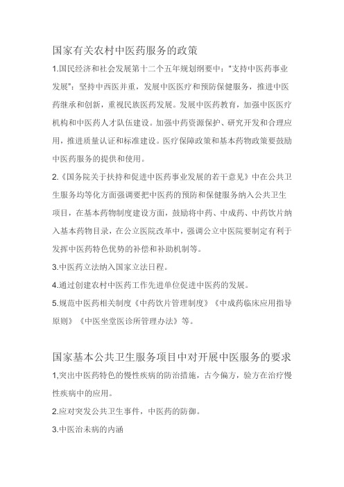 国家有关农村中医药服务的政策