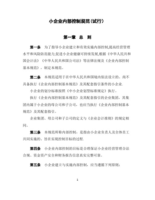 小企业内部控制