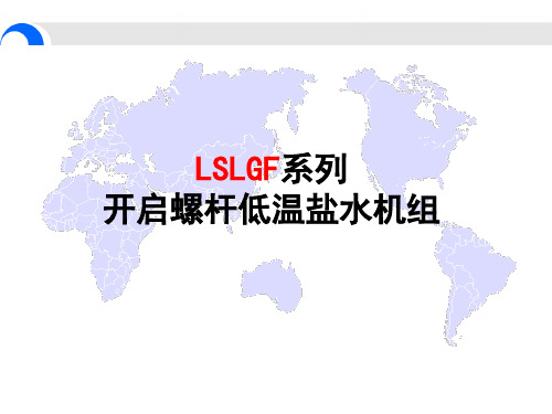 冰轮开启螺杆冷水机组(自制)