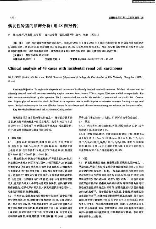 偶发性肾癌的临床分析(附48例报告)