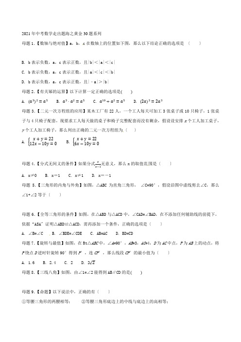 专题01经典母题-2022年中考数学走出题海之黄金30题系列(原卷版)