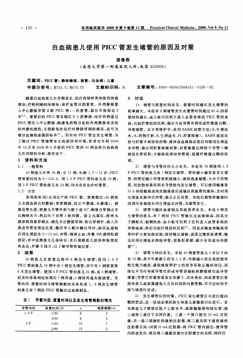 白血病患儿使用PICC管发生堵管的原因及对策